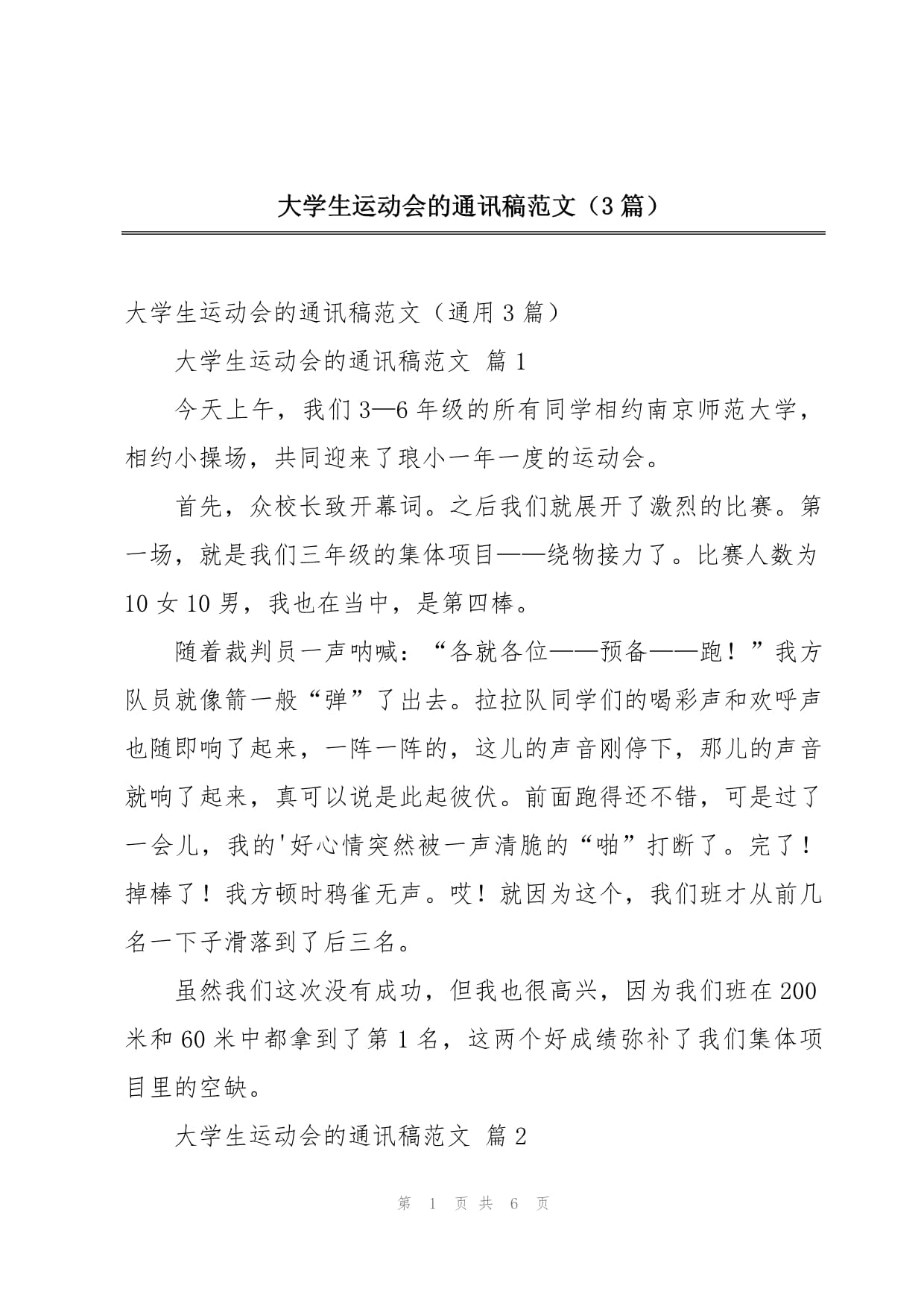 运动会通讯稿20字(运动会通讯稿20字左右)